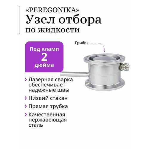 Узел отбора по жидкости 2 дюйма «PEREGONIKA» с низким стаканом, прямая трубка отбора, с грибком (для отбора хвостов, голов)