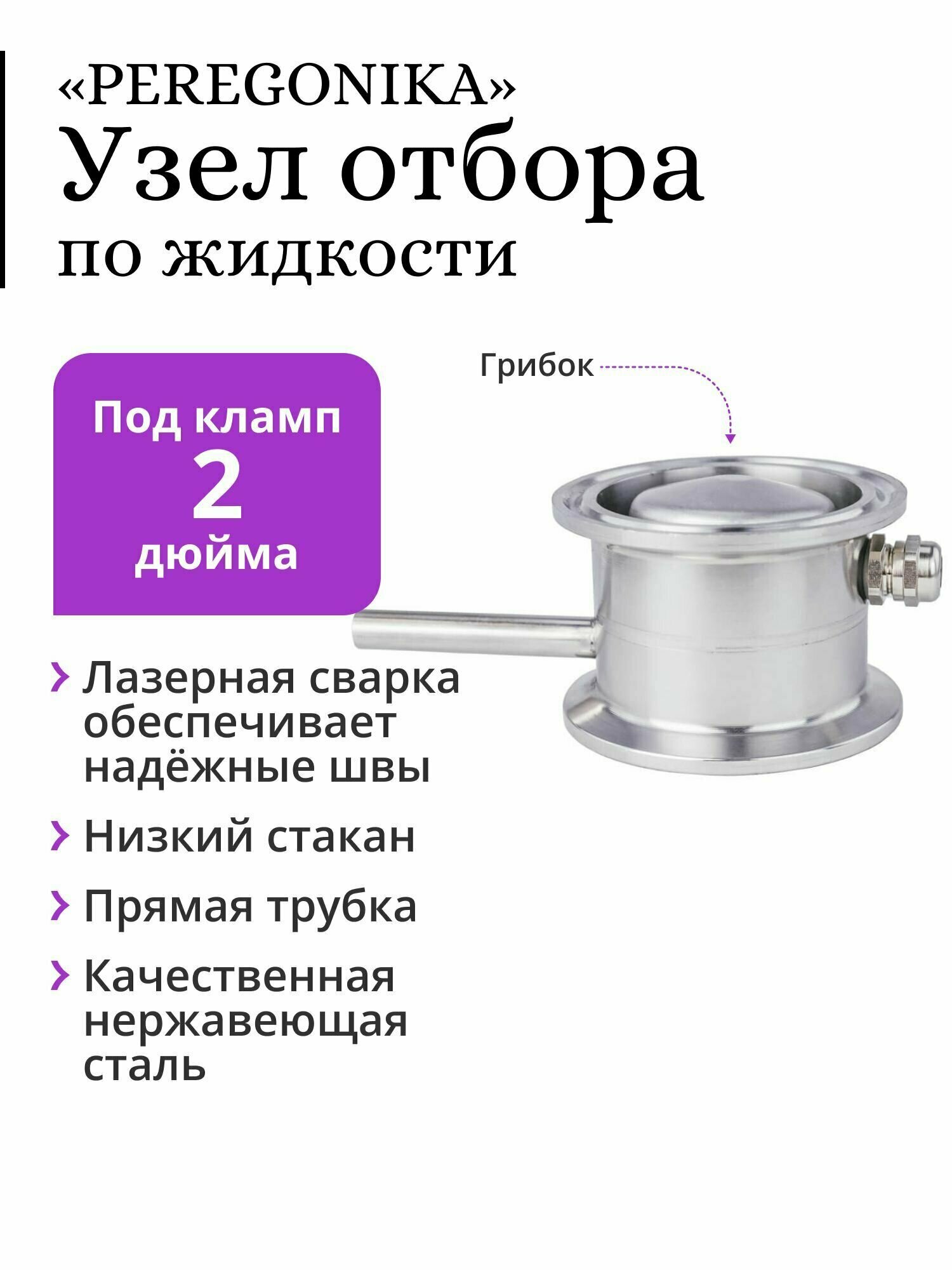 Узел отбора по жидкости 2 дюйма «PEREGONIKA» с низким стаканом, прямая трубка отбора, с грибком (для отбора хвостов, голов)