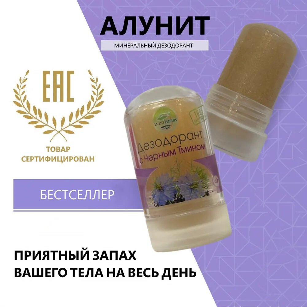 IndoHerbs Натуральный минеральный дезодорант Алунит с Черным тмином, 60 г