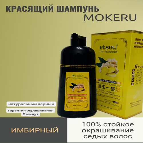 mokeru ginger essence black shampoo 500ml MOKERU Ginger Essence красящий шампунь, natural black