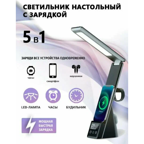 Лампа настольная с беспроводной зарядкой для телефона часов наушников Desk Lamp Wireless Charger 5 в 1 Miralda_Shop 2179₽