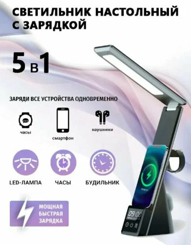 Лампа настольная с беспроводной зарядкой для телефона, часов, наушников Desk Lamp Wireless Charger 5 в 1 Miralda_Shop