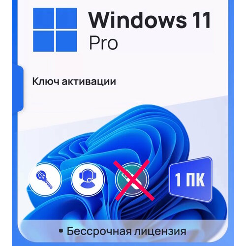 Windows 11 PRO Лицензионный ключ активации на 1 ПК антивирус eset nod32 antivirus 1 пк 1 год лицензионный ключ активации на 1 устройство лицензия есет нод32 россия и снг