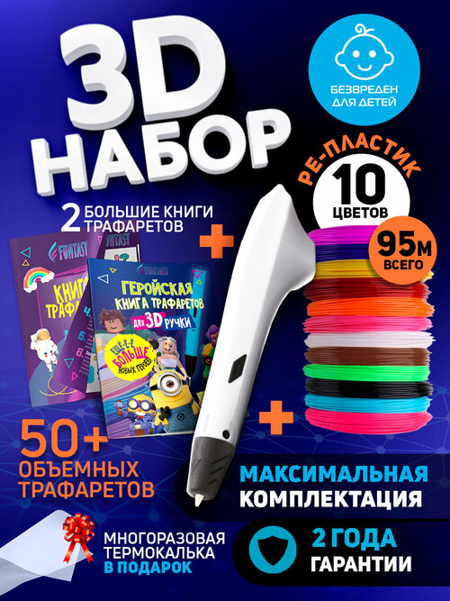 Набор для 3Д творчества Funtasy 3D-ручка Simple + PE пластик 10 цветов + Книга с трафаретами Hero и VSE