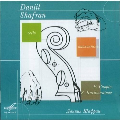 AUDIO CD Chopin & Rachmaninov: Daniil Shafran 2 дебюсси детский уголок francois samson debussy children s corner estampes suite pour le piano