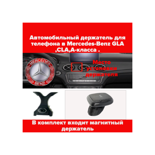 Автомобильный держатель для телефона в Mercedes-Benz GLA , CLA, A-класса .