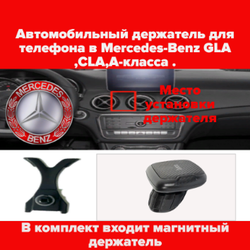 Автомобильный держатель для телефона в Mercedes-Benz GLA , CLA, A-класса .