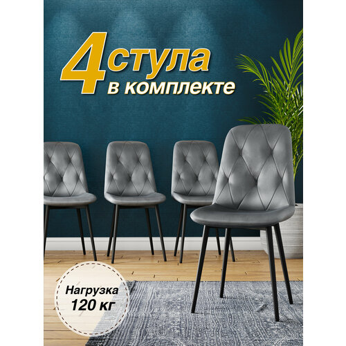 фото Комплект (4 шт) мягких стульев для кухни, кабинета dc-2103 велюр, серый, на черном каркасе дом столов