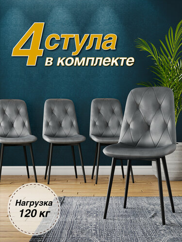 Изображение товара СтолБери Комплект (4 шт) мягких стульев для кухни, кабинета DC-2103 велюр, серый, на черном каркасе