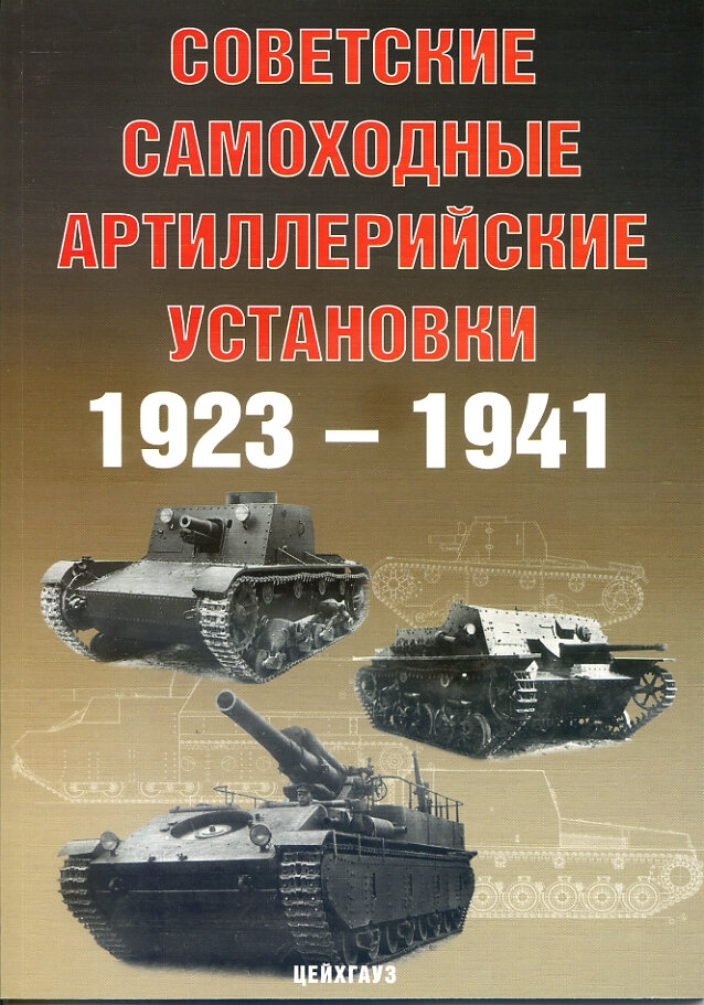 Советские самоходные артиллерийские установки 1923-1941