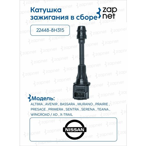 Катушка зажигания Primera Teana X-Trail