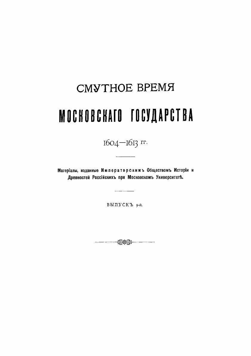 Книга Смутное время Московского государства, 1604-1613 гг. - фото №3
