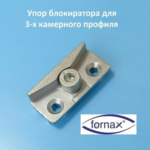 Fornax, 9 мм Упор блокиратора для 3-х камерного профиля