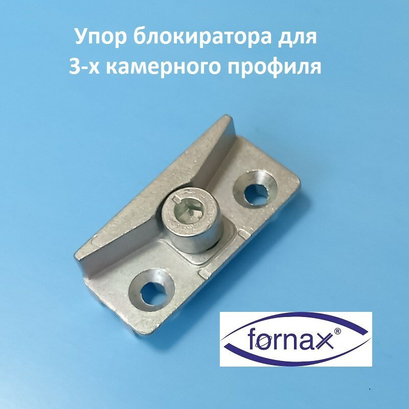 Fornax, 9 мм Упор блокиратора откидывания для 3-х камерного профиля