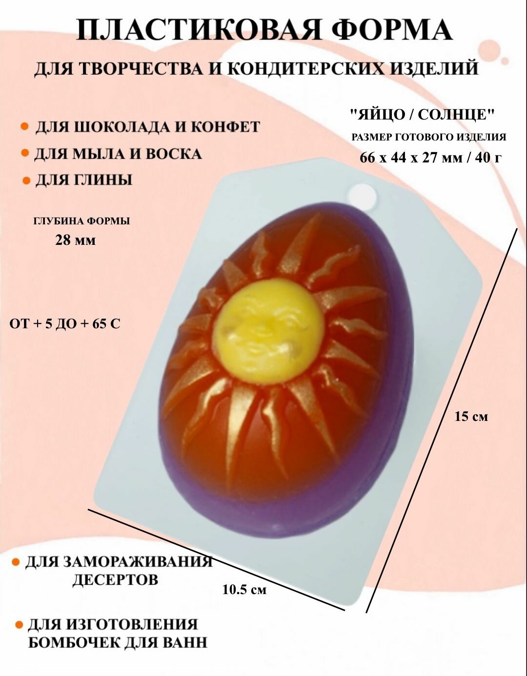 Пластиковая форма Яйцо / Солнце Б0632, новогодние формочки, формы для творчества, для шоколада и желе, молд, для свечей, для мыла, для льда, форма для десертов, для мыла и глины