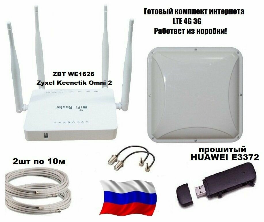 Готовый комплект интернета для дачи дома прошитый Huаwei e3372 модем LTE 4G 3G WIFI роутер ZBT WE1626 Zyxel панельная антенна 15-17дб