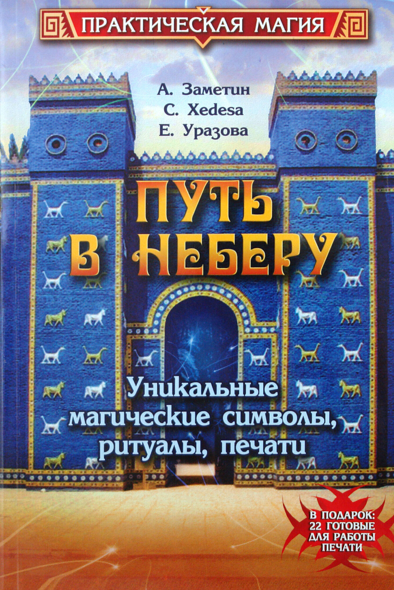 Путь в Неберу: уникальные магические символы, ритуалы, печати - фото №2