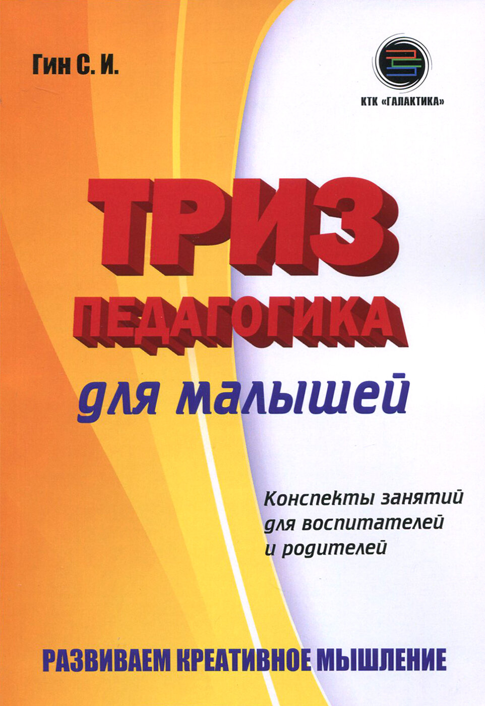 Триз-педагогика для малышей. Конспекты занятий для воспитателей и родителей - фото №2