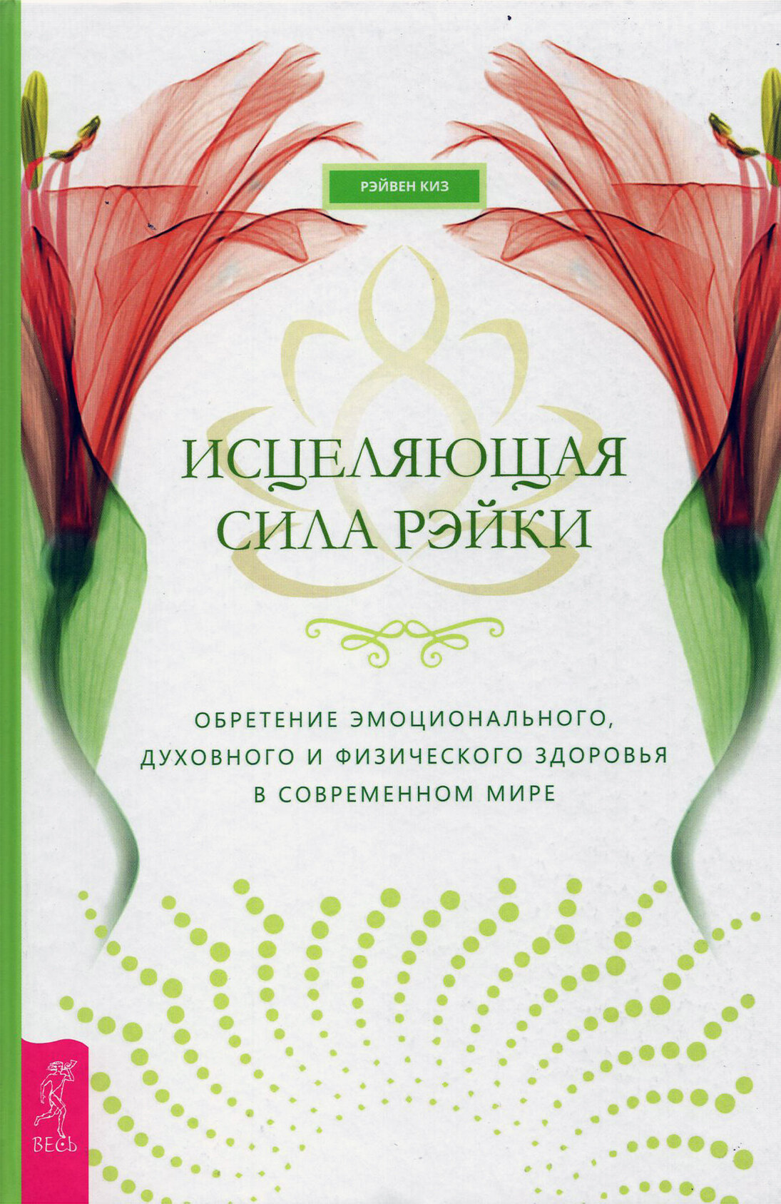 Исцеляющая сила рэйки: обретение эмоционального, духовного и физического здоровья