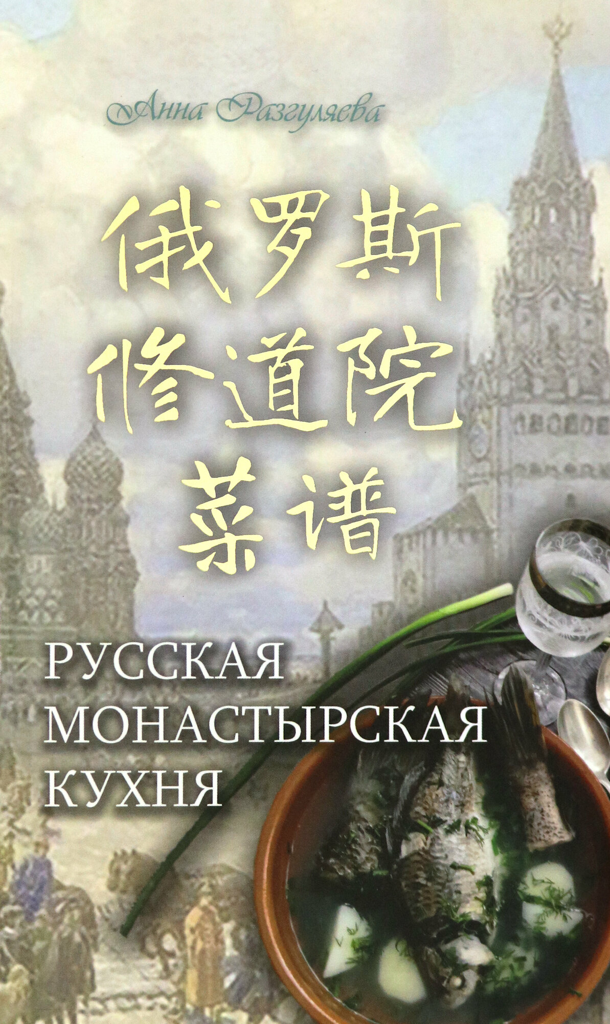 Русская монастырская кухня (на китайском и русском языках) - фото №11