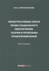 Межотраслевые связи права социального обеспечения. Монография