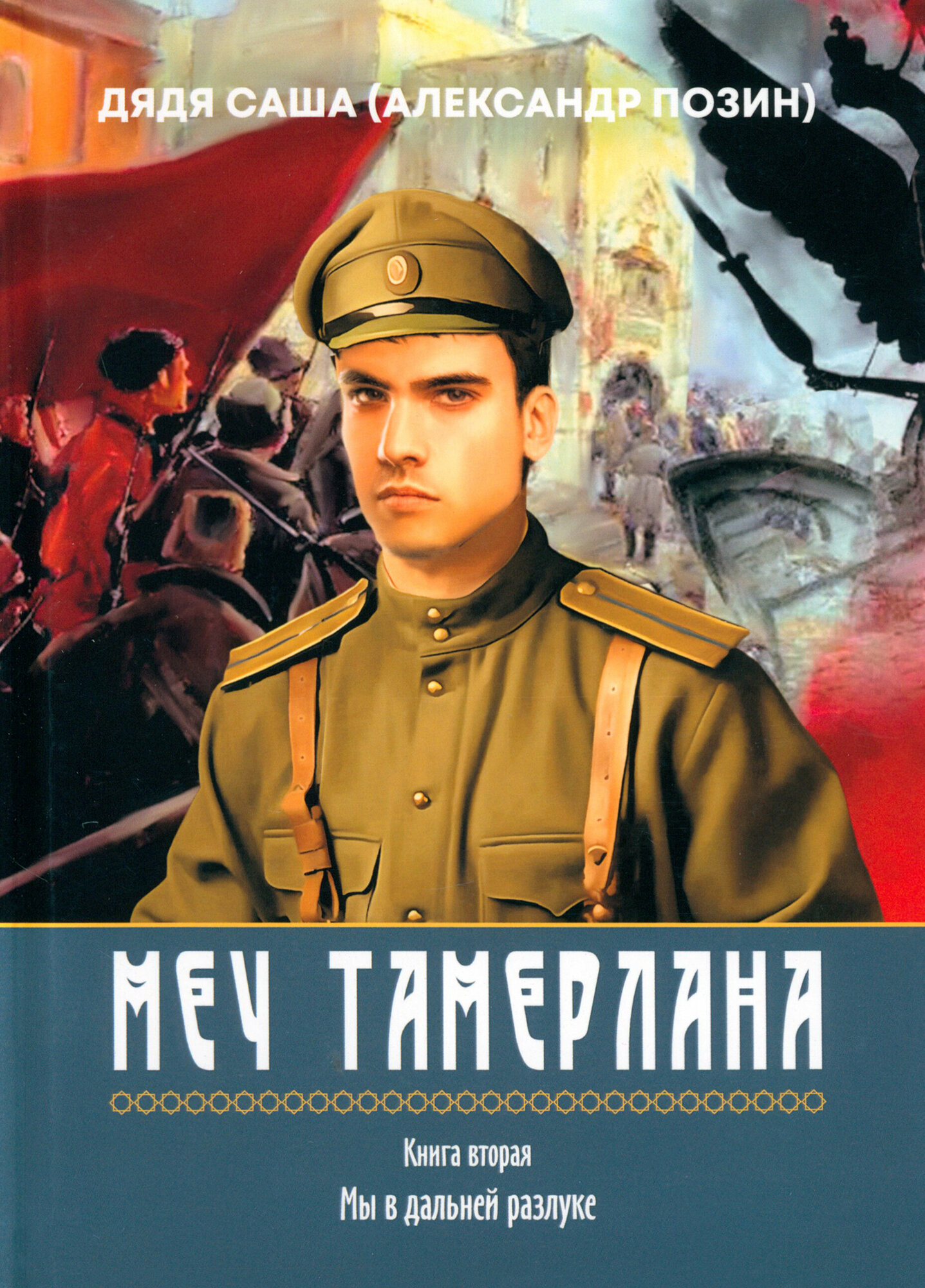 Меч Тамерлана, Книга вторая «Мы в дальней разлуке» - фото №1