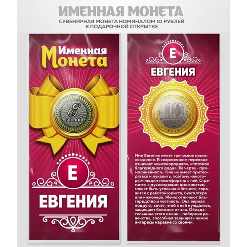 Монета 10 рублей Евгения именная монета