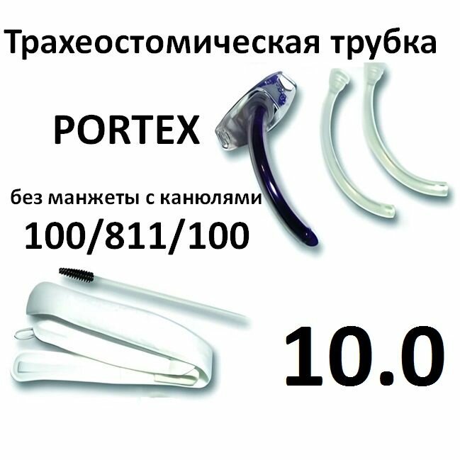 Tрахеостомическая трубка 10.0 без манжеты c канюлями Portex 100/811/100