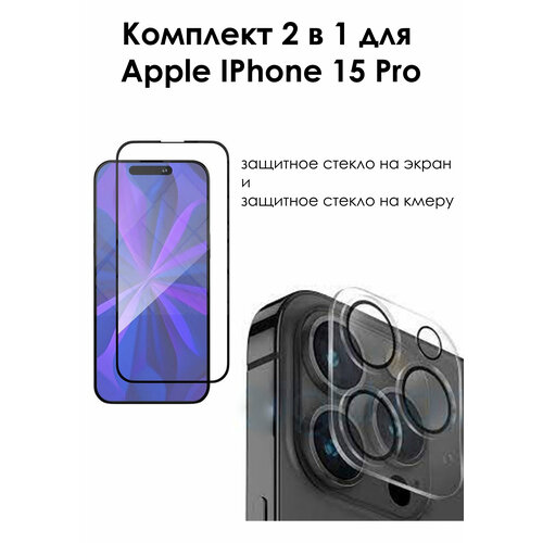 Комплект для IPhone 15 Pro защитное стекло на экран и защитное стекло на камеру