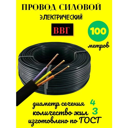 Провод электрический ВВГ ГОСТ, кабель 3х4