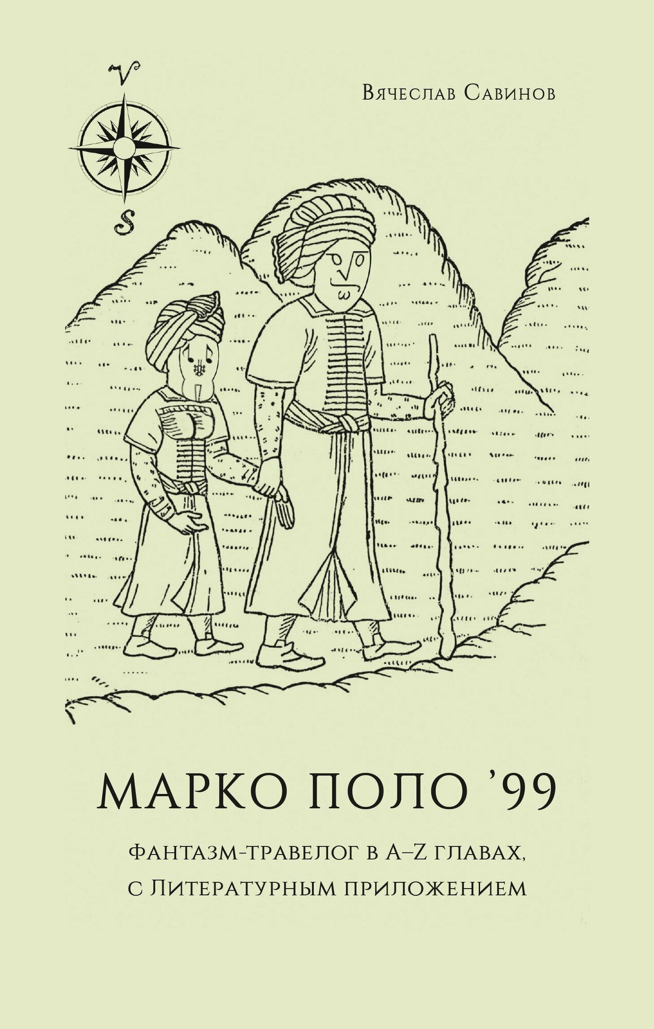 Марко Поло'99. Фантазм-травелог в A–Z главах, с литературным приложением - фото №2