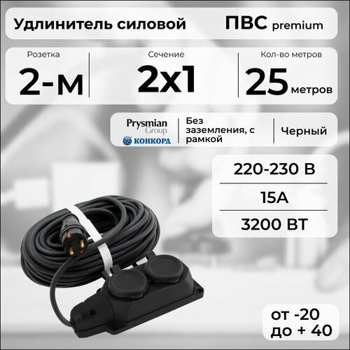 фото Удлинитель силовой "premium cable" с двухместной розеткой на рамке, электрический 25 м для электроприборов в бухте, кабель пвс 2х1 черный гост + prysmian