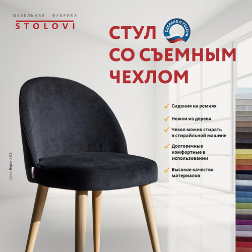 Изображение товара Стул Stolovi со сменным чехлом. Деревянный дизайнерский с мягкой спинкой и сиденьем для дома, кухни, гостиной, кафе, ресторана, кофейни. Мягкий материал обивки - антивандальный велюр Verona Черный