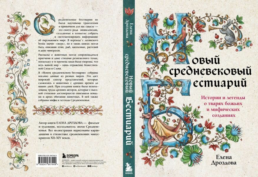 Новый средневековый бестиарий (Дроздова Елена Сергеевна) - фото №15