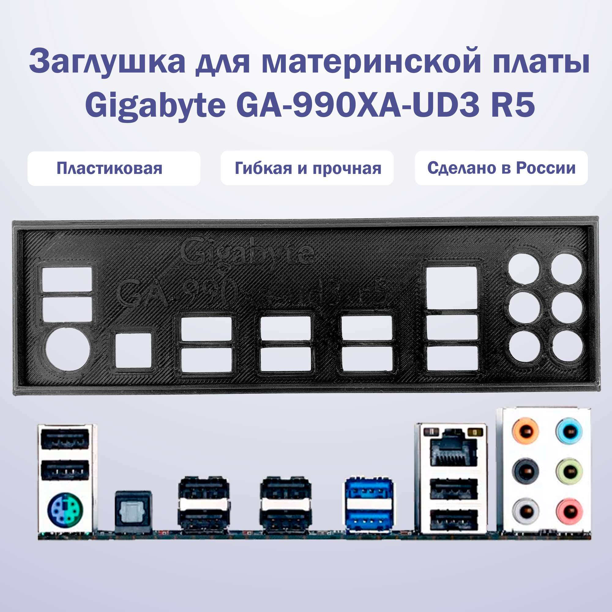 Пылезащитная заглушка задняя панель для материнской платы Gigabyte GA-990XA-UD3-R5 черный