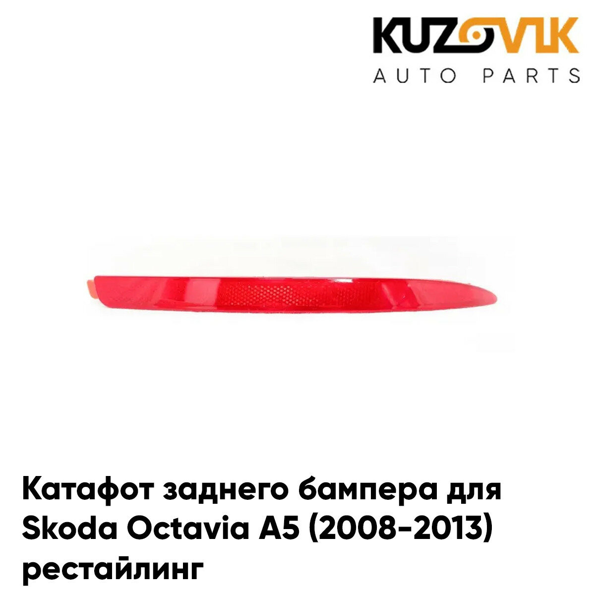 Катафот заднего бампера правый Skoda Octavia A5 (2008-2013) рестайлинг