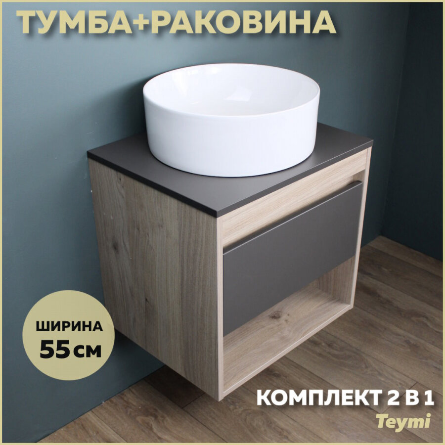 Комплект Teymi: Тумба Ritta 65 дуб эврика/белый матовый + раковина Lina D41 F03343