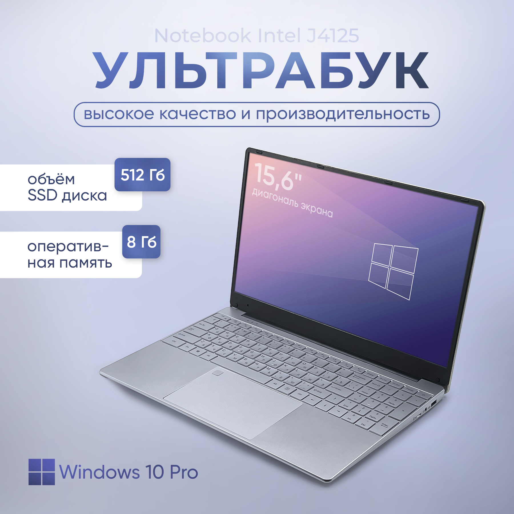 Ноутбук 15.6, ультрабук для работы и учебы, Notebook Intel J4125, RAM 8 ГБ, DDR4, SSD 512 ГБ, Intel UHD Graphics 600, Windows, русская раскладка