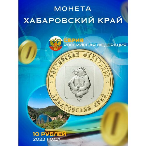 10 рублей 2023 Хабаровский край ММД, (Российская Федерация) 10 рублей 2023 хабаровский край