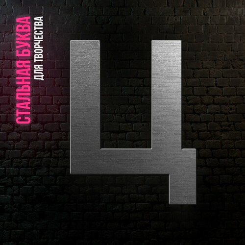 Буква Ц из нержавеющей стали для творчества и интерьера