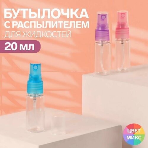 Бутылочка для хранения, с распылителем, 20 мл, цвет микс/прозрачный