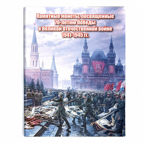 Альбом-планшет ALBOMMONET посвященный 70-лет Победы в ВОВ для 5 руб. монет АП-70-18-3 альбом планшет для 10 рублевых монет на 60шт города трудовой доблести