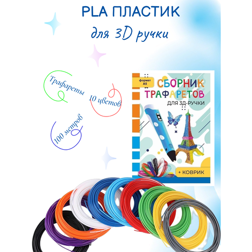 Пластик ПЛА-10 для 3д ручки ( 10цветов по 10метров) и книжка с трафаретами+прозрачный коврик/комплект/набор