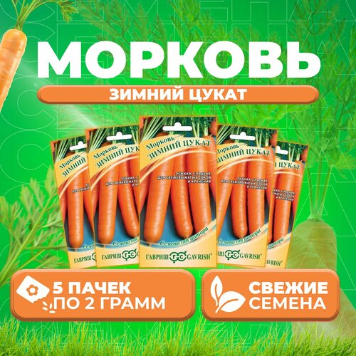 Морковь Зимний цукат, 2,0г, Гавриш, от автора (5 уп) гавриш морковь зимний цукат 2 грамма