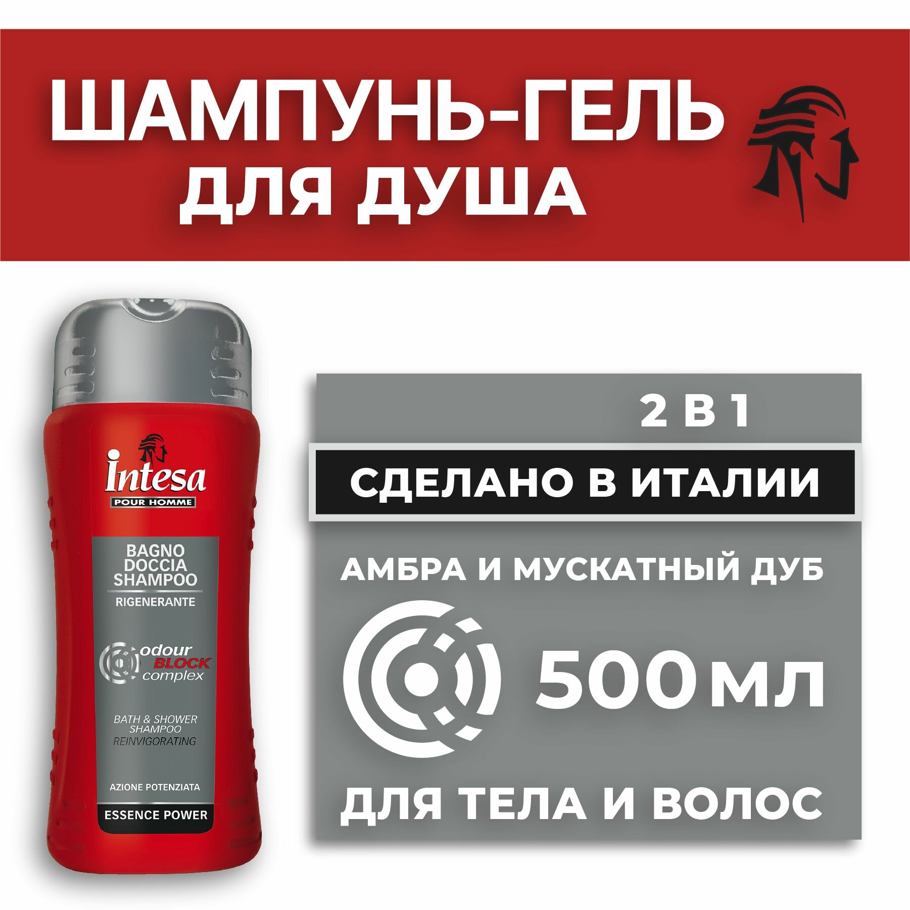 INTESA Мужской шампунь-гель для душа Odour Block 500 мл