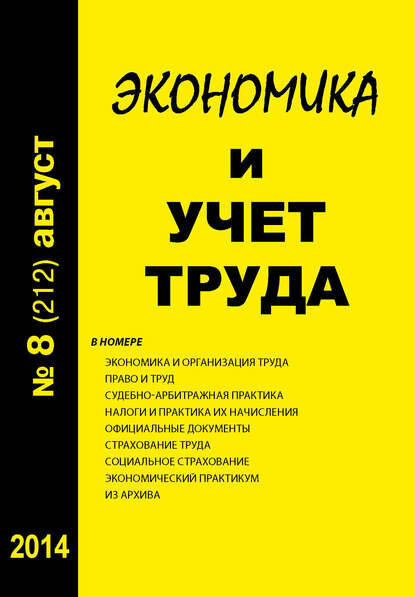 Экономика и учет труда №8 (212) 2014 [Цифровая книга]