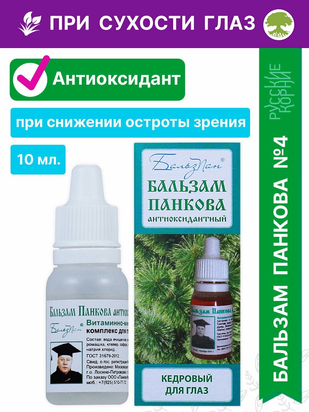 Бальзам Панкова 4 для глаз антиоксидантный кедровый флакон 10мл