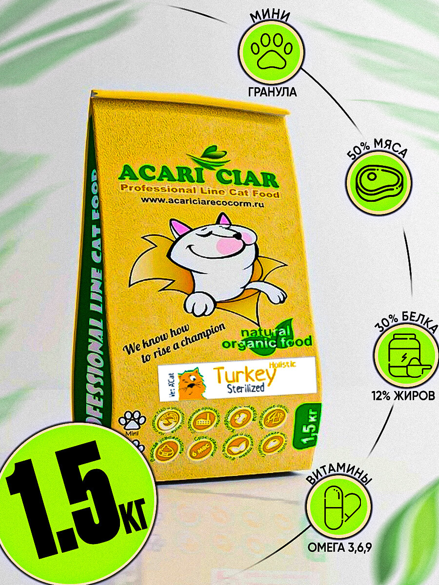 Корм сухой Acari Ciar Vet A'Cat STERILIZED Turkey Holistic 1.5 кг Индейка для стерилизованных кошек