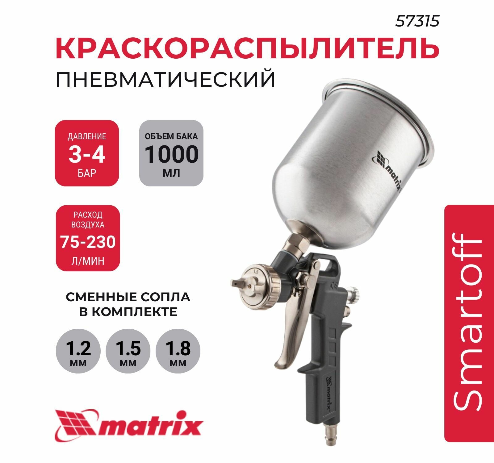 Краскораспылитель пневматический с верхним бачком Matrix V 1, 0 л, сопло D 1.2, 1.5 и 1.8 мм, 57315
