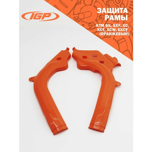 Защита рамы KTM SX, SXF, XC, XCF, XCW, EXCF 125, 150, 250 (оранжевый) IGP